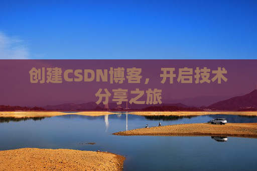 创建CSDN博客，开启技术分享之旅