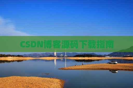 CSDN博客源码下载指南