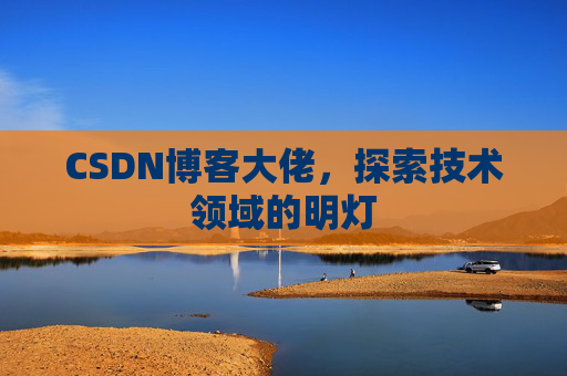 CSDN博客大佬，探索技术领域的明灯