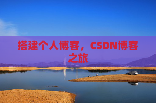 搭建个人博客，CSDN博客之旅