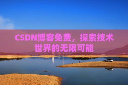 CSDN博客免费，探索技术世界的无限可能