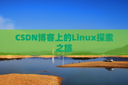 CSDN博客上的Linux探索之旅