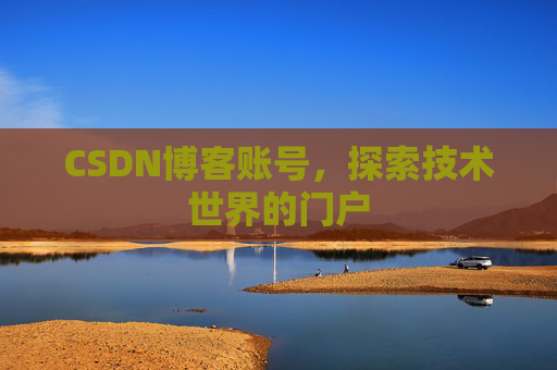 CSDN博客账号，探索技术世界的门户