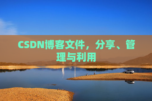 CSDN博客文件，分享、管理与利用