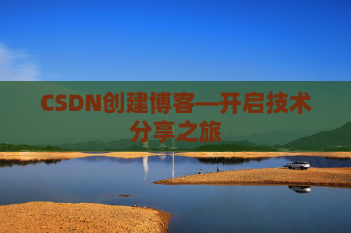 CSDN创建博客—开启技术分享之旅